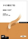 【中古】ドイツ語 2 ’15 /放送大学教育振興会/清野智昭(単行本)