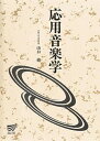 【中古】応用音楽学 /放送大学教育振興会/山口修(音楽学)(単行本)