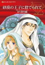 【中古】砂漠の王子に捨てられて /ハ-パ-コリンズ・ジャパン/ほり恵利織（コミック）