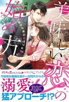 【中古】美味しい恋の始め方 強引社長の欲ばりな指先 /ハ-パ-コリンズ・ジャパン/山内詠（単行本）