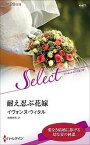 【中古】耐え忍ぶ花嫁 /ハ-パ-コリンズ・ジャパン/イヴォンヌ・ウィタル（新書）