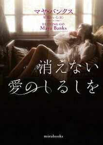 【中古】消えない愛のしるしを /ハ-パ-コリンズ・ジャパン/マヤ・バンクス(文庫)