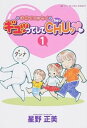 【中古】ギュッってしてCHUッ 子育てエッセイ 1 /ハ-パ-コリンズ ジャパン/星野正美（新書）