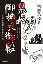 【中古】黒武御神火御殿 三島屋変調百物語六之続 /毎日新聞出版/宮部みゆき(単行本)