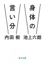 身体の言い分 /毎日新聞出版/内田樹（文庫）