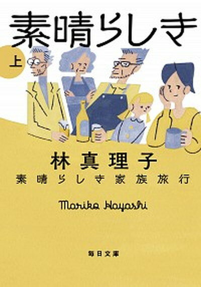 【中古】素晴らしき家族旅行 上 /毎日新聞出版/林真理子（文庫）