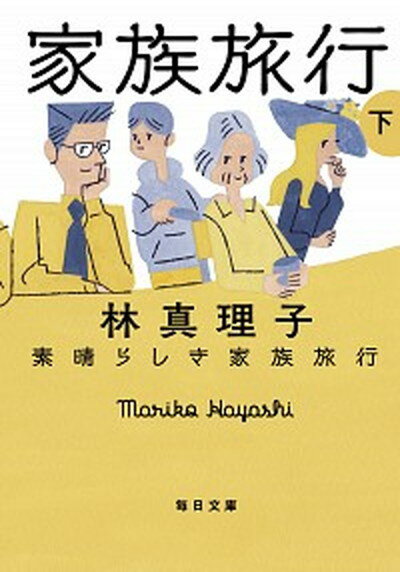 【中古】素晴らしき家族旅行 下 /毎日新聞出版/林真理子（文庫）