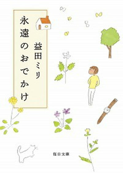 【中古】永遠のおでかけ /毎日新聞出版/益田ミリ（文庫）