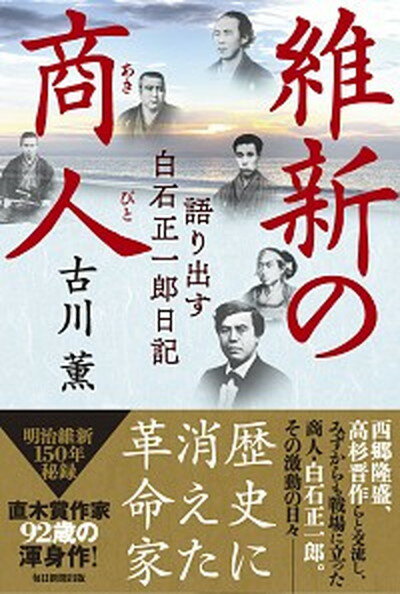 【中古】維新の商人 語り出す白石正一郎日記 /毎日新聞出版/古川薫（単行本）