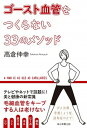 ゴースト血管をつくらない33のメソッド /毎日新聞出版/高倉伸幸（単行本）