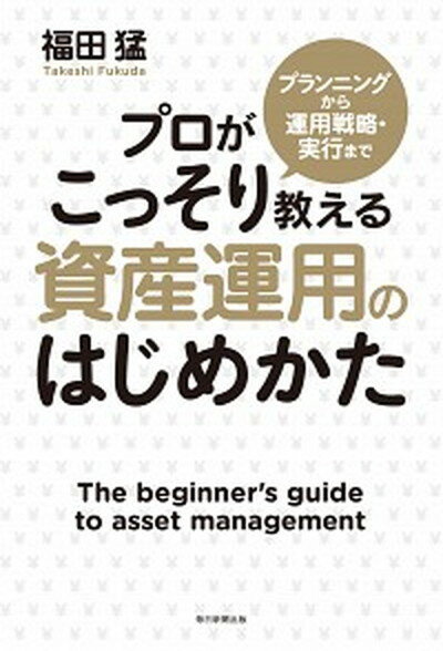 【中古】資産運用のはじめかた プランニングから運用戦略・実行までプロがこっそり教 /毎日新聞出版/福田猛（単行本（ソフトカバー））