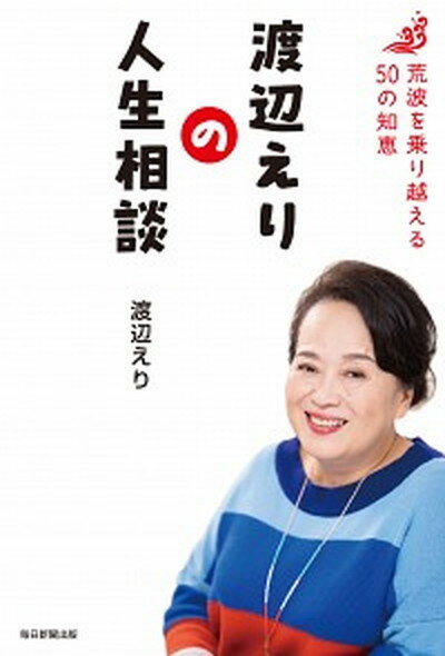 【中古】渡辺えりの人生相談 荒波を乗り越える50の知恵 /毎日新聞出版/渡辺えり（単行本（ソフトカバー））