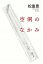 【中古】空洞のなかみ /毎日新聞出版/松重豊(単行本(ソフトカバー)) 418円
