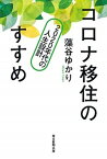 【中古】コロナ移住のすすめ 2020年代の人生設計 /毎日新聞出版/藻谷ゆかり（単行本（ソフトカバー））