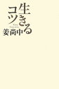 【中古】生きるコツ /毎日新聞出版/姜尚中(単行本(ソフトカバー))