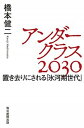 【中古】アンダークラス2030 置き去りにされる「氷河期世代」 /毎日新聞出版/橋本健二（単行本（ソフトカバー））