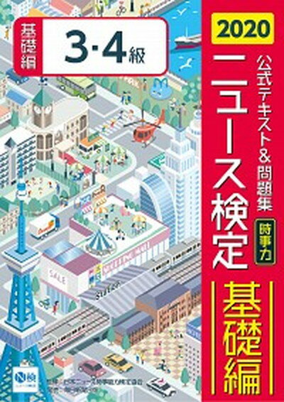 【中古】ニュース検定公式テキスト＆問題集「時事力」基礎編（3・4級対応） 2020年度版 /毎日教育総合研究所/日本ニュース検定公式テキスト編集委員会（単行本）