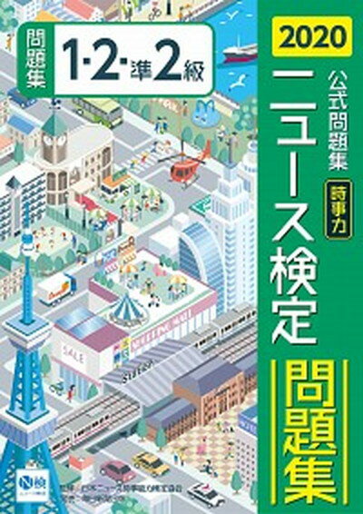 【中古】ニュース検定公式問題集1・2・準2級 2020年度版 /毎日教育総合研究所/ニュース検定公式テキスト編集委員会（単行本）