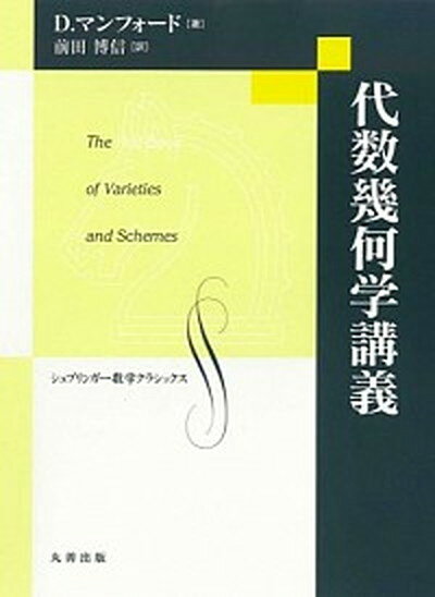 【中古】代数幾何学講義 /丸善出版/デヴィッド・マンフォ-ド（単行本）