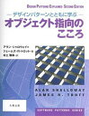 【中古】オブジェクト指向のこころ デザインパタ-ンとともに学ぶ /丸善出版/アラン・シャロウェイ(単行本(ソフトカバー))