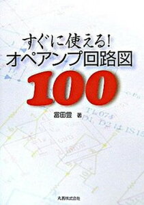 【中古】すぐに使える！オペアンプ回路図100 /丸善出版/富田豊（単行本）