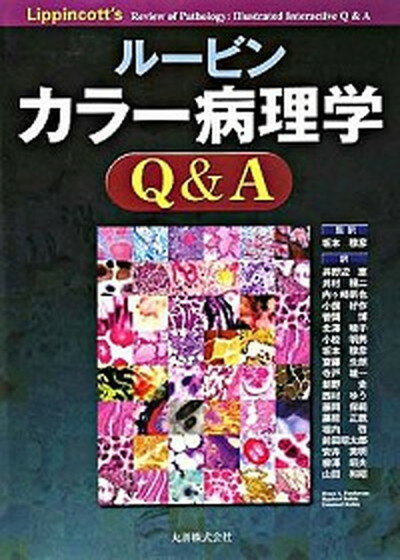 【中古】ル-ビンカラ-病理学Q＆A /丸善出版/ブル-ス・A．フェンダ-ソン（単行本）