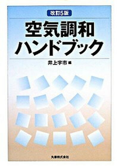 【中古】空気調和ハンドブック 改訂5版/丸善出版/井上宇市（単行本）