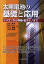 【中古】太陽電池の基礎と応用 シリコンから有機・量子ナノまで/丸善出版/山口真史(単行本(ソフトカバー))