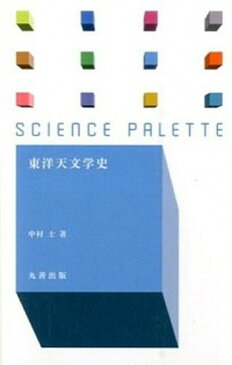 【中古】東洋天文学史 /丸善出版/中村士（新書）