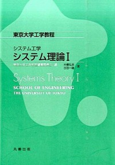 【中古】システム理論 1 /丸善出版/大橋弘忠（単行本（ソフトカバー））