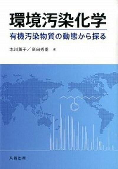 【中古】環境汚染化学 有機汚染物質の動態から探る /丸善出版/水川薫子（単行本（ソフトカバー））