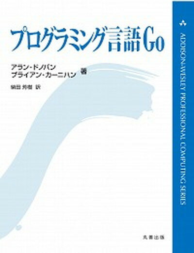 【中古】プログラミング言語Go /丸善出版/アラン・A．A．ドノバン（単行本（ソフトカバー））