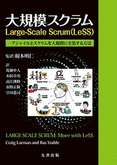 【中古】大規模スクラムLarge-Scale　Scrum（LeSS） アジャイルとスクラムを大規模に実装する方法 /丸..