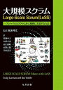【中古】大規模スクラムLarge-Scale Scrum（LeSS） アジャイルとスクラムを大規模に実装する方法 /丸善出版/榎本明仁（単行本（ソフトカバー））