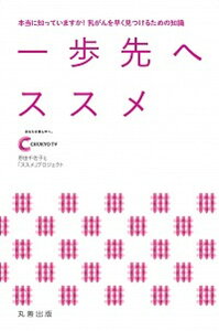 【中古】一歩先へススメ 本当に知っていますか!乳がんを早く見つけるための知 /丸善出版/中京テレビ放送恩田千佐子と「ススメ」プロ(単行本)