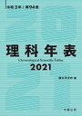 【中古】理科年表 2021 /丸善出版/国立天文台（文庫）