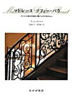 【中古】マドレ-ヌ＝ソフィ-・バラ キリスト教女子教育に捧げられた燃ゆる心 /みすず書房/フィル・キルロイ（単行本）