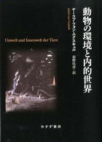 【中古】動物の環境と内的世界/みすず書房/ヤ-コプ・フォン・ユクスキュル（単行本）