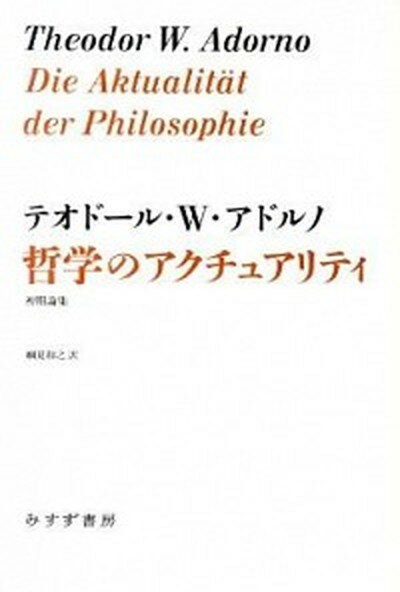 【中古】哲学のアクチュアリティ 初期論集 /みすず書房/テ-オド-ル・ヴィ-ゼングルント・アドル（単行本）