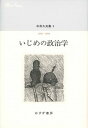 【中古】中井久夫集 6/みすず書房/中井久夫(単行本)