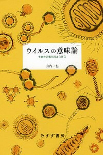 【中古】ウイルスの意味論 生命の定義を超えた存在 /みすず書房/山内一也（単行本）