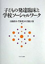 【中古】子どもの発達臨床と学校ソ-シャルワ-ク /ミネルヴァ書房/古橋啓介（単行本）