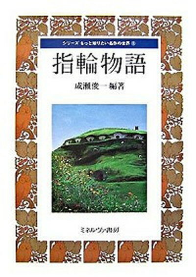 【中古】指輪物語 /ミネルヴァ書房/成瀬俊一（単行本）