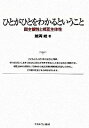 【中古】ひとがひとをわかるということ 間主観性と相互主体性 /ミネルヴァ書房/鯨岡峻（単行本）