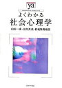 【中古】よくわかる社会心理学 /ミネルヴァ書房/山田一成（単行本）