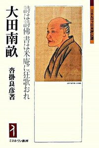 【中古】大田南畝 詩は詩佛書は米庵に狂歌おれ /ミネルヴァ書房/沓掛良彦（単行本）