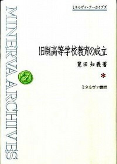 【中古】旧制高等学校教育の成立 /ミネルヴァ書房/筧田知義（単行本）