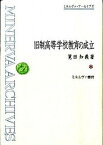 【中古】旧制高等学校教育の成立 /ミネルヴァ書房/筧田知義（単行本）