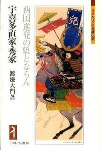 【中古】宇喜多直家・秀家 西国進発の魁とならん /ミネルヴァ書房/渡邊大門（単行本）