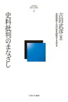 【中古】史料批判のまなざし /ミネルヴァ書房/古田武彦（単行本）